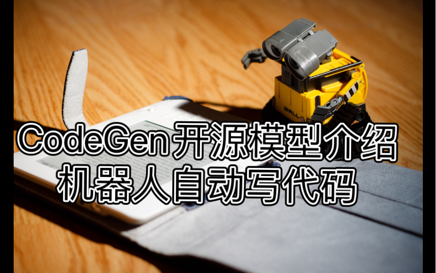 CodeGen:一个开源的机器人写代码的模型介绍哔哩哔哩bilibili