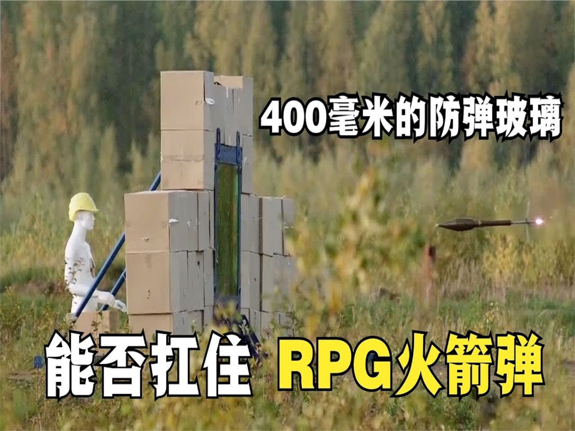 硬核测试RPG火箭弹,能否击穿400毫米厚的防弹玻璃?哔哩哔哩bilibili