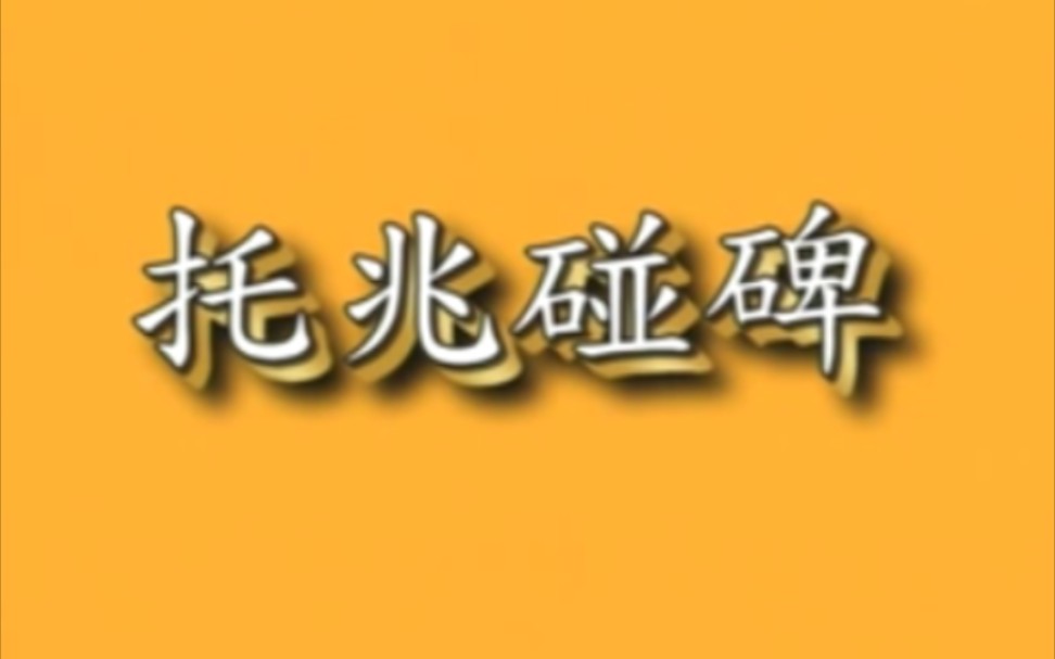 [图]【京剧】《托兆碰碑》胡少安、高德松.演出