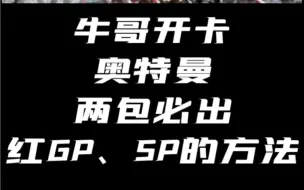 Download Video: 奥特曼卡，两包必出GP、SP的方法