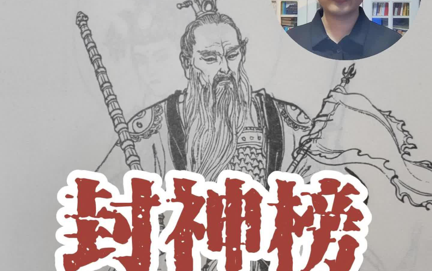 封神榜人物志 01 姜子牙 封神第二部 战火西岐 封神演义 打神鞭