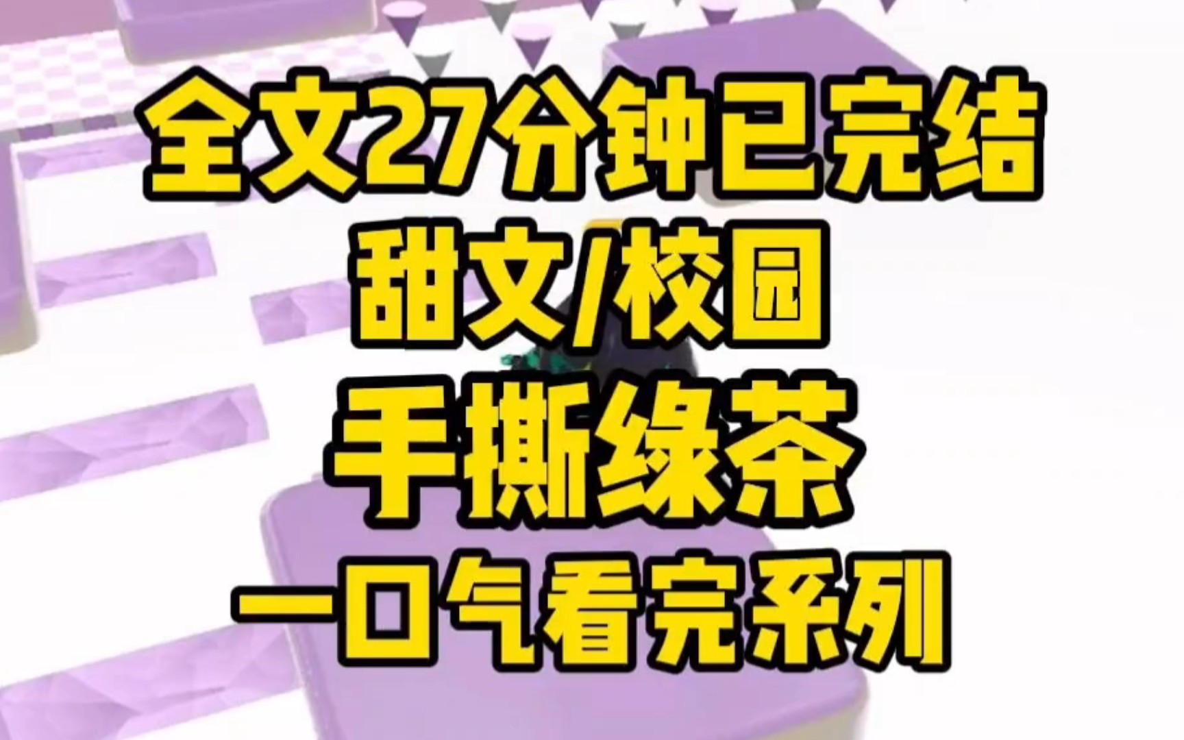 [图]【全文已更完】男德天花板！篮球场上，绿茶脱下 T 恤，露出里面短小的运动背心，男朋友满脸惊恐，紧紧攥住粉红凯蒂猫短裤：男人不自爱，就像烂白菜！