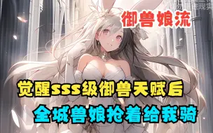 Download Video: 在这个女人成年后都会变成兽娘的世界，我觉醒了sss级的御兽天赋，在全城兽娘抢着跟我契约时，我却契约了一只小黑猫