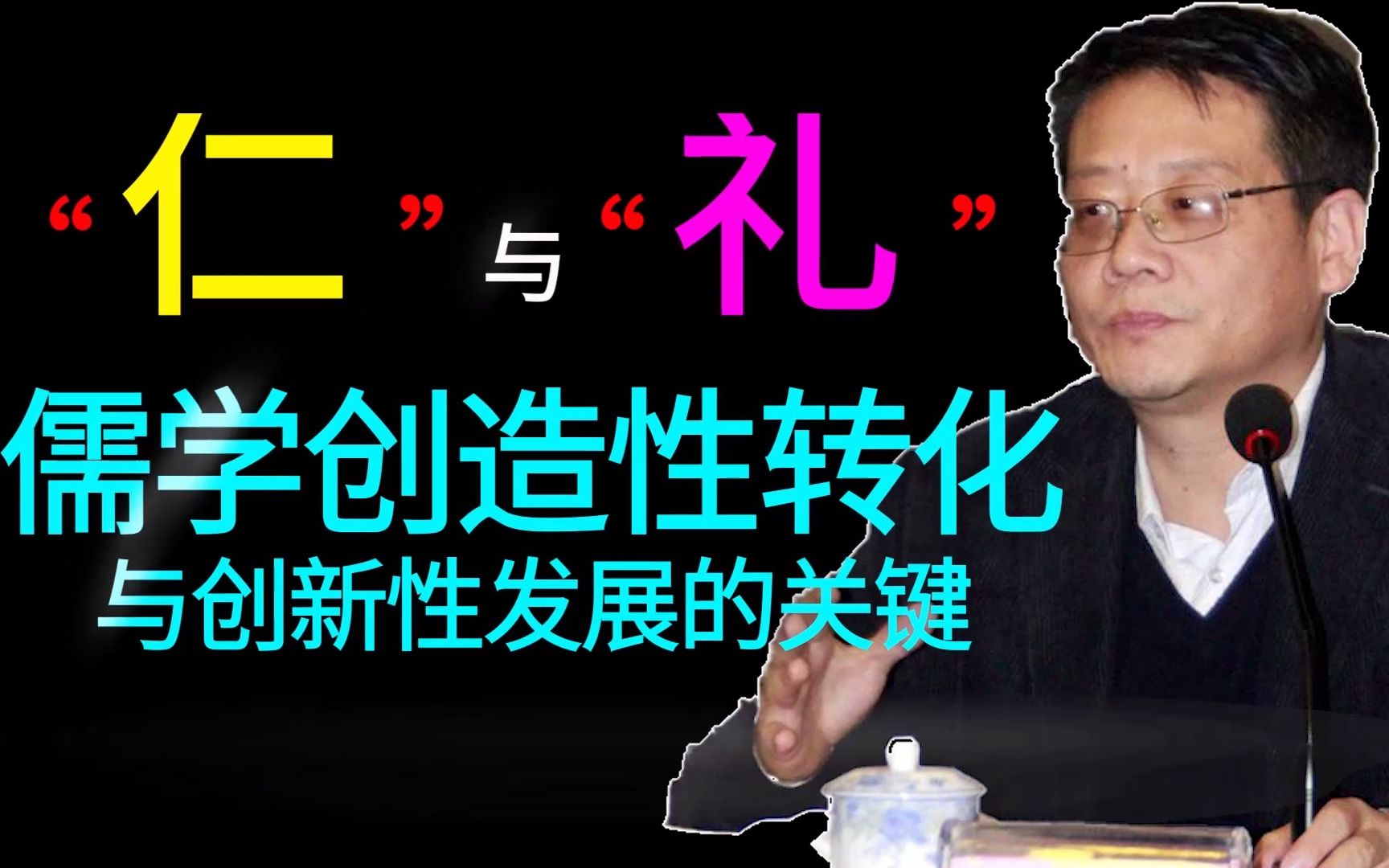 中国文化何以重兴?重新建构政治伦理中的仁与礼论儒家仁、礼关系梁涛(1)哔哩哔哩bilibili