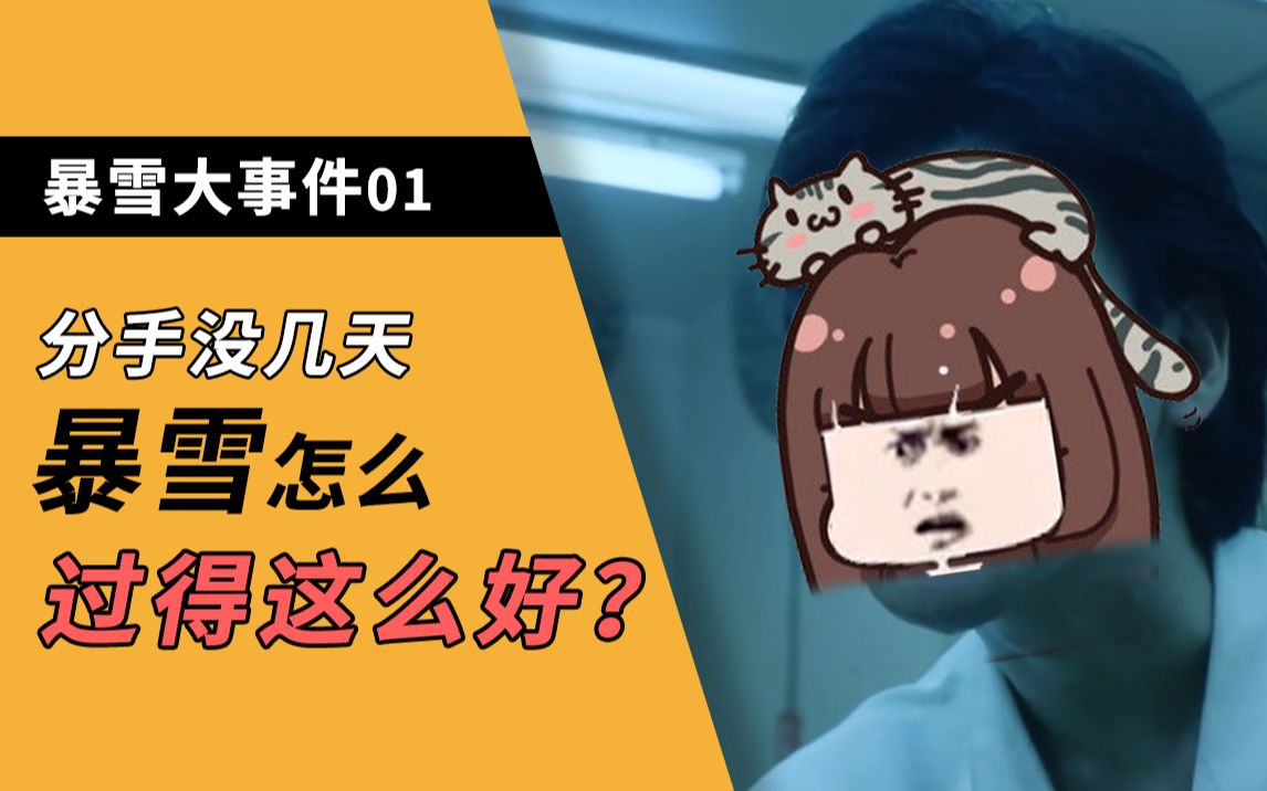 【暴雪大事件01】气死我了,分手后的暴雪怎么过得这么好?!-夏一可-夏一可-哔哩哔哩视频