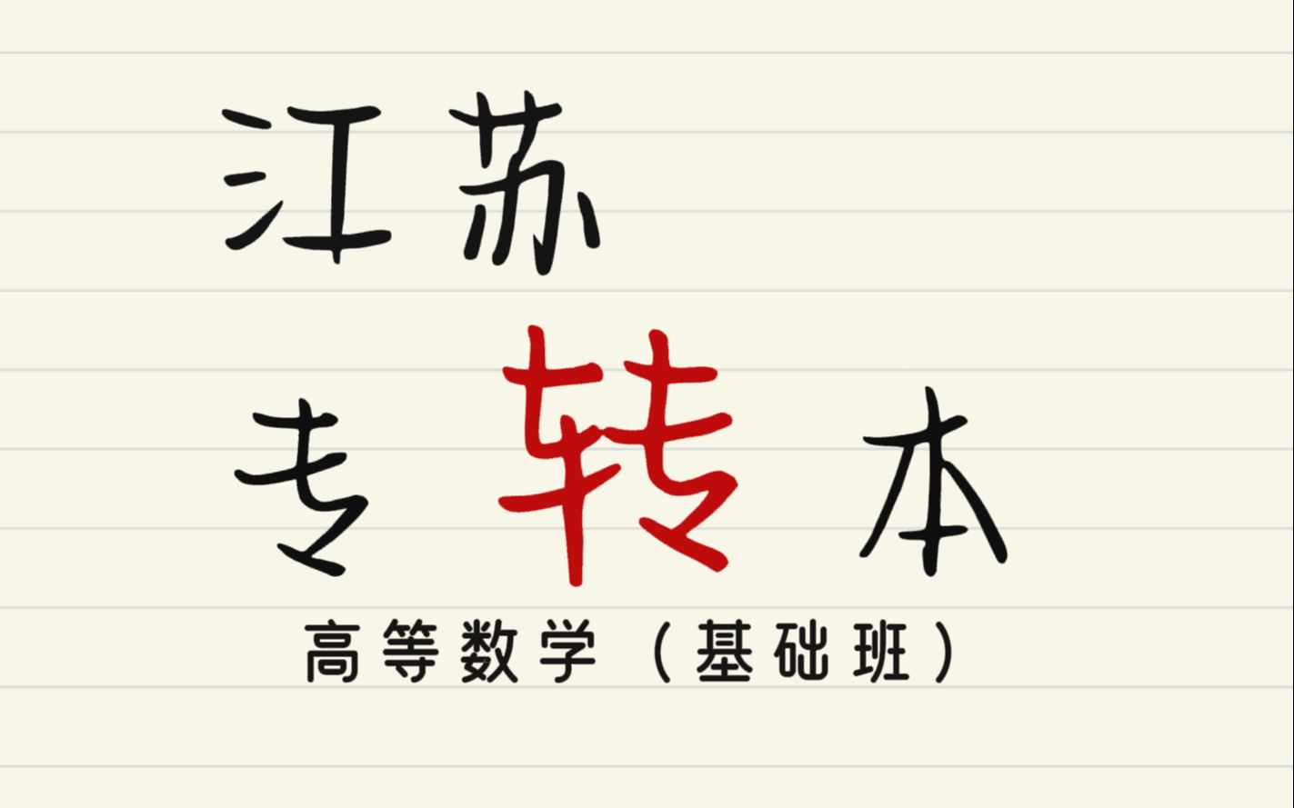 [图]【2024江苏专转本高数】【江苏专转本高等数学】【基础全程班】【专升本高等数学】【专插本高等数学】