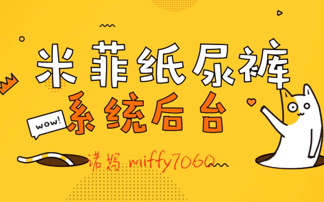 米菲纸尿裤代理系统后台操作讲解 诺妈详细说明