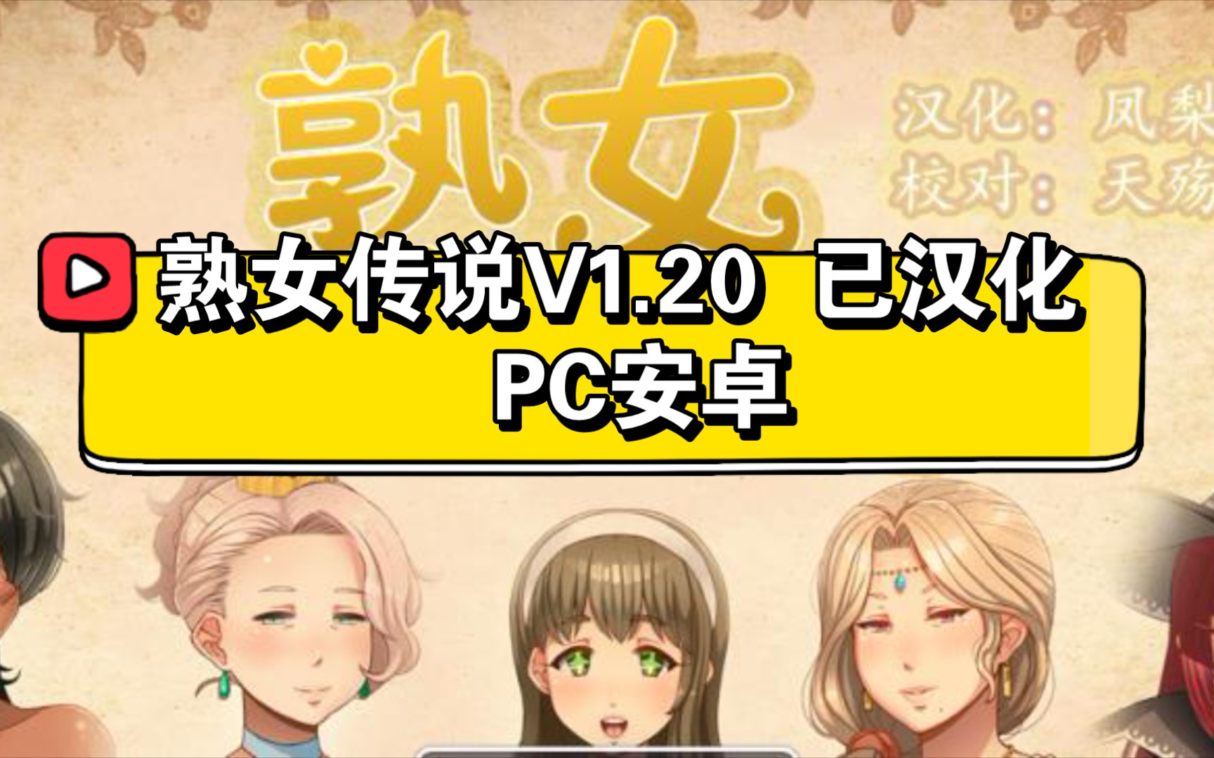 熟女传说V1.2 已汉化 PC安卓