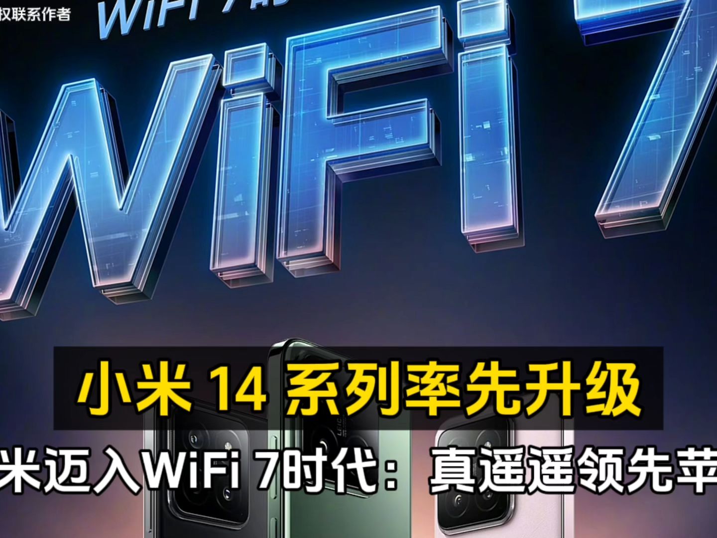 小米邁入wifi 7時代:小米14系列率先升級,真遙遙領先蘋果!