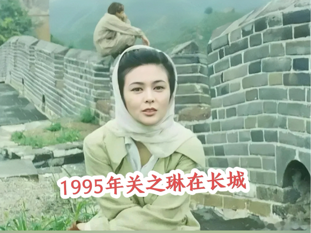 这张照片拍摄于1995年,这是电影《冒险王》在长城取景时,33岁的关之琳的留影,后面坐在城墙上的是金城武!哔哩哔哩bilibili