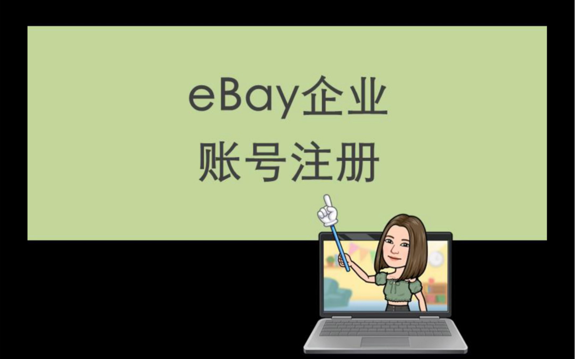 eBay企业账号注册要点,附送关联因素须知哔哩哔哩bilibili