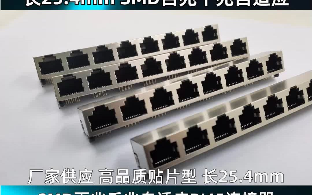 厂家供应 高品质贴片型 长25.4mm SMD百兆千兆自适应哔哩哔哩bilibili