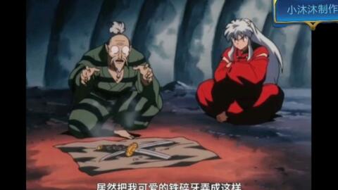 犬夜叉的铁碎牙被悟心鬼咬断了 刀刀斋偷偷拔了犬夜叉的獠牙来修复铁碎牙 这一段太搞笑了 配上搞笑的音乐 整体感觉好欢快啊 哔哩哔哩