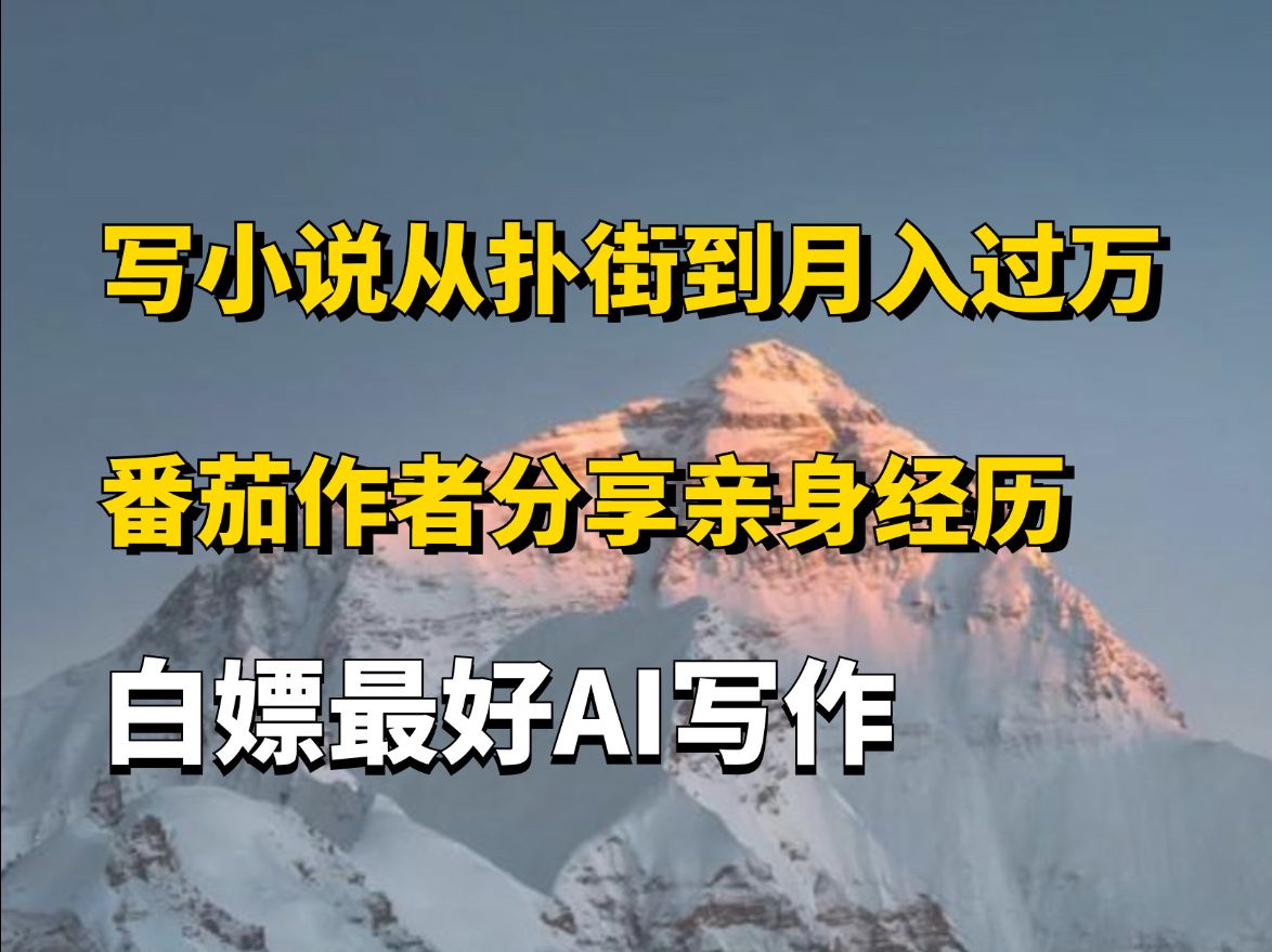 从扑街到月入过万,星月第一个用户分享真实经历,白嫖ai写小说,ai写网文,星月写作哔哩哔哩bilibili