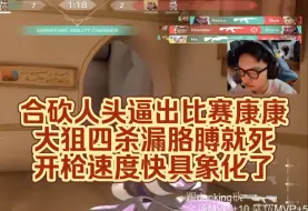 Download Video: 谢谢danking，只有合砍人头的时候才能看到比赛时候的康康，大狙4杀，漏个胳膊就死，开抢速度快具象化了