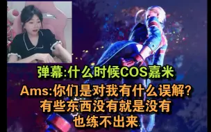 Download Video: 【Ams】Ams:我COS嘉米？？你们怕是对我有什么误解！有些东西没有就是没有 不是想练就能练出来的...