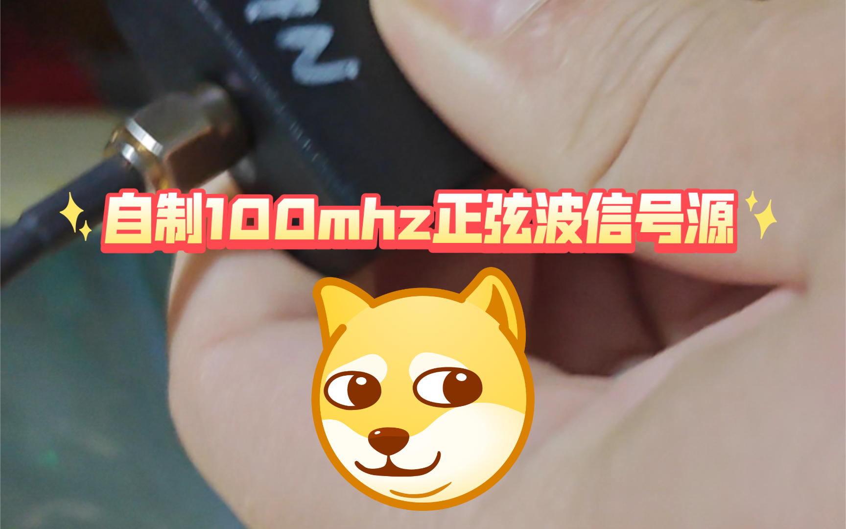 用有源晶振自制100MHZ正弦波信号源哔哩哔哩bilibili