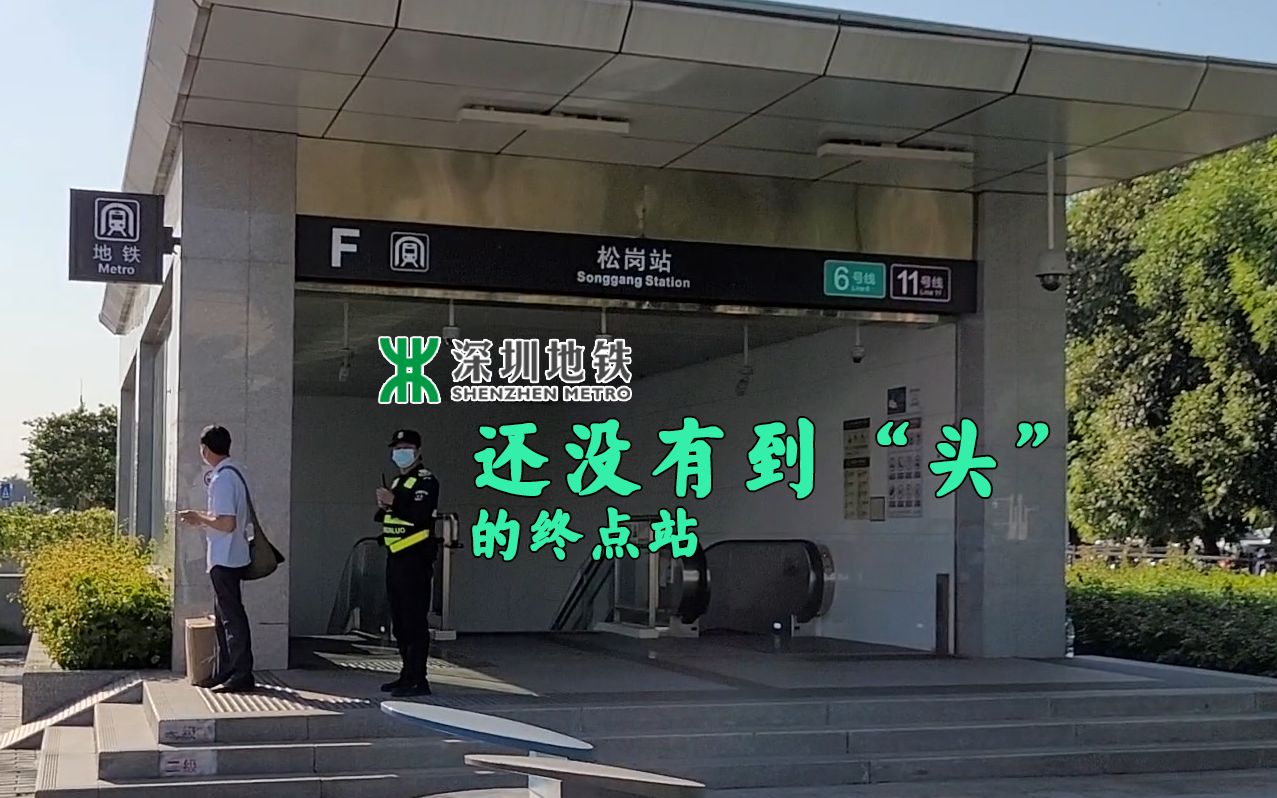 深圳地铁 没有到"头"的终点站-松岗