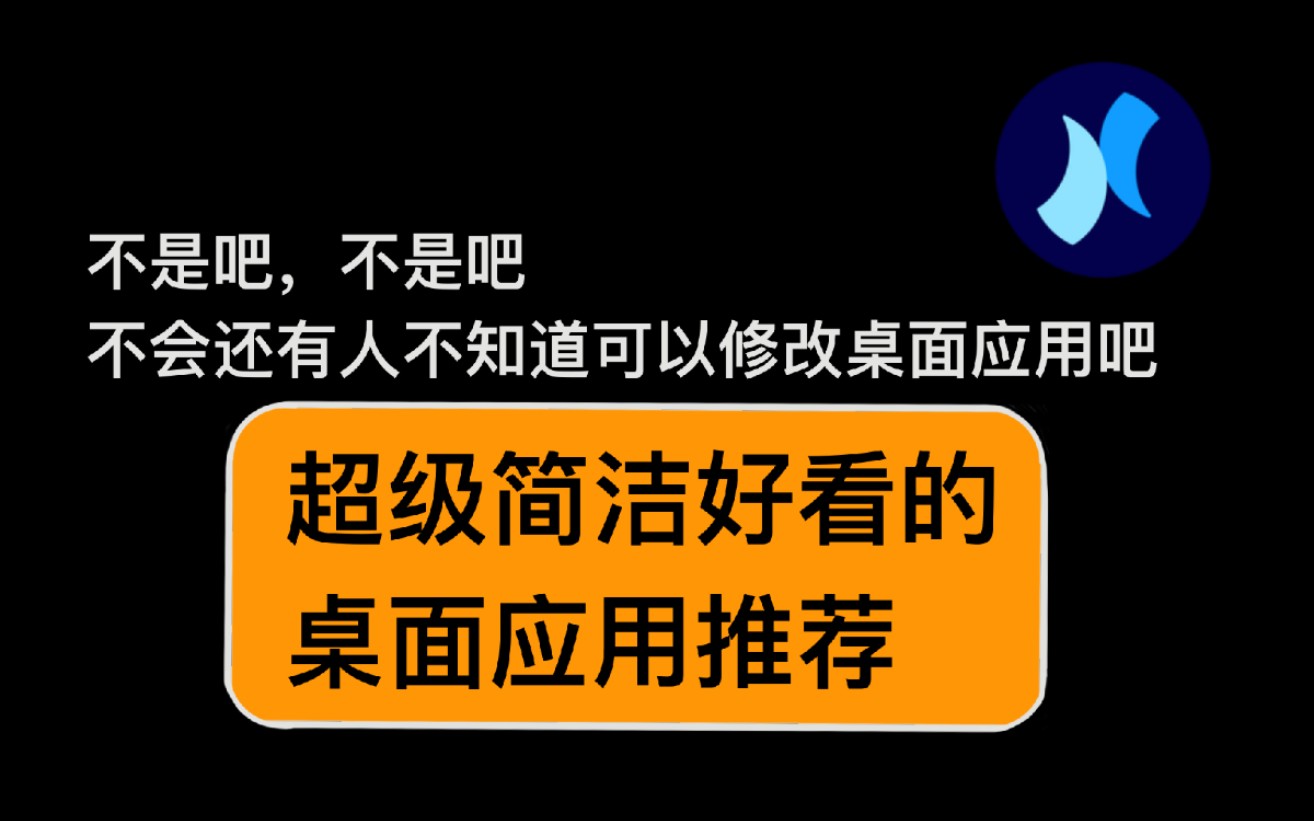 简洁好看的桌面软件,适合喜欢清新的你!神级冷门桌面软件,niagara启动器测评哔哩哔哩bilibili