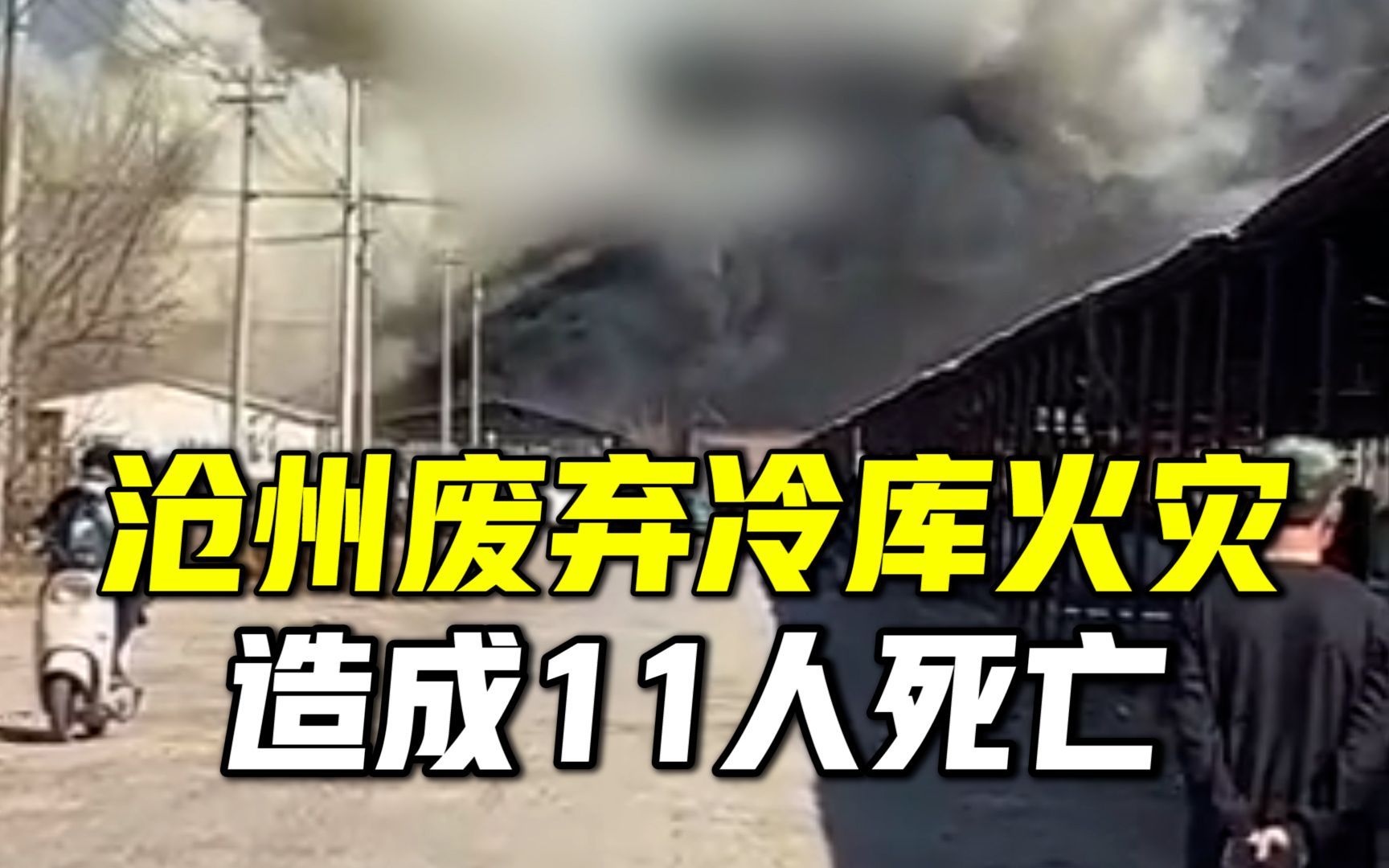 河北滄州一廢棄冷庫在拆除過程中發生火災,搜救出11人均無生命體徵