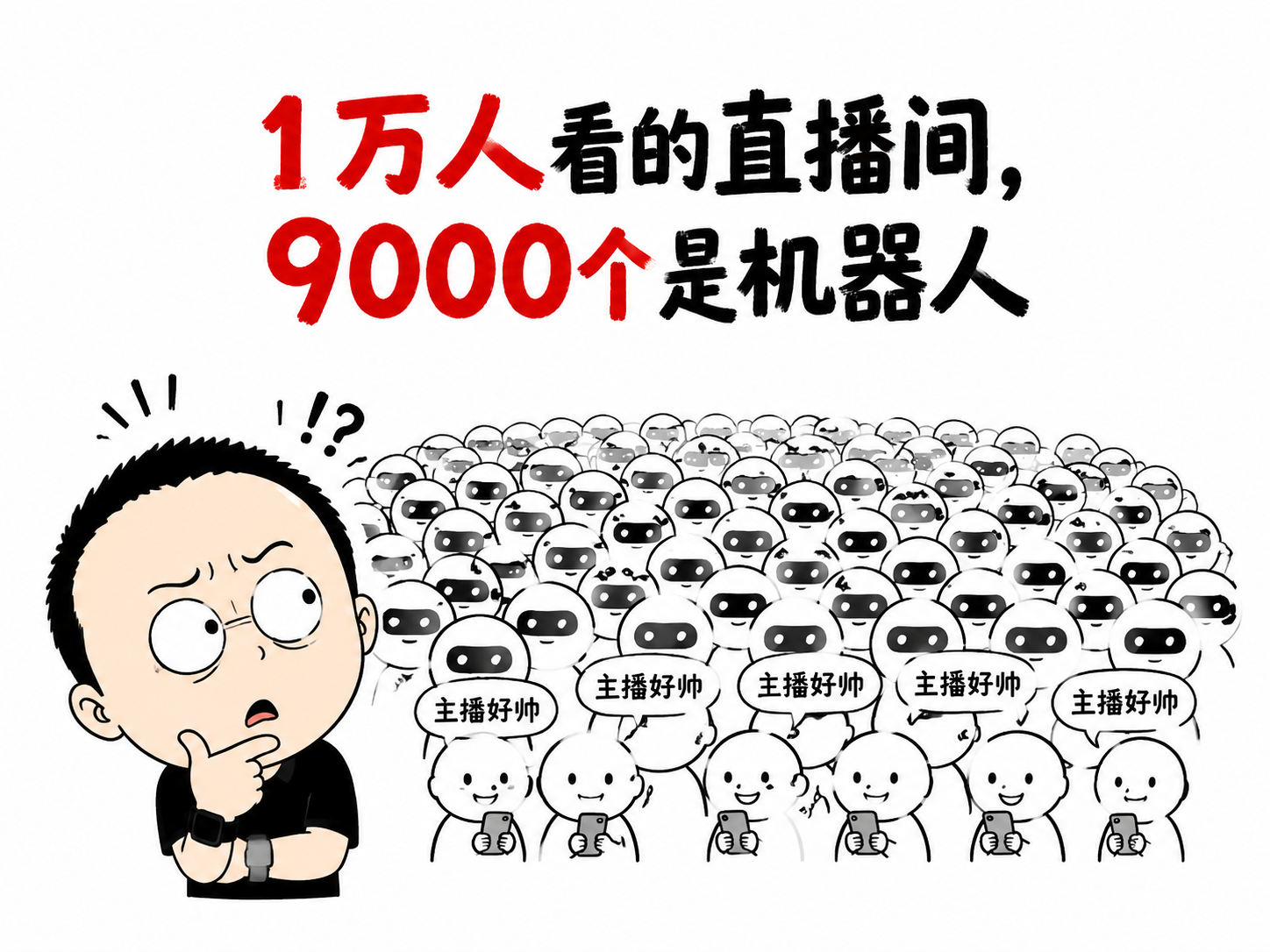 1万人看的直播间，9000个是机器人