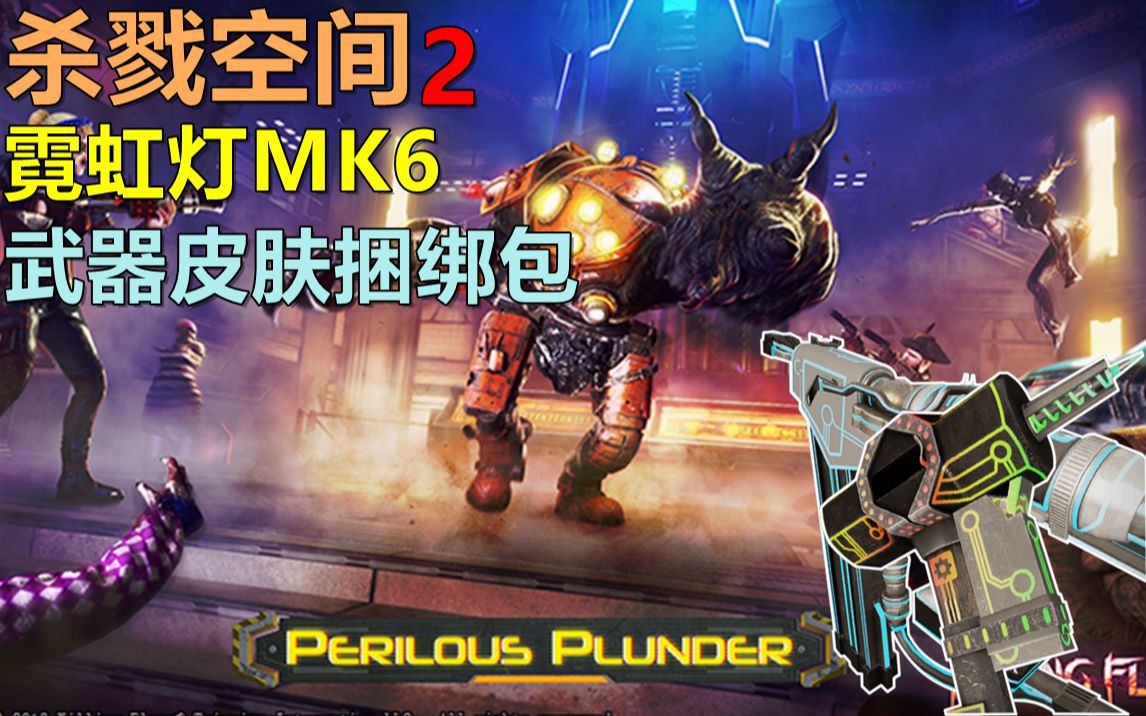 【杀戮空间2捆绑包预览】霓虹灯mk6武器皮肤捆绑包(奶棒有打怪没血渍