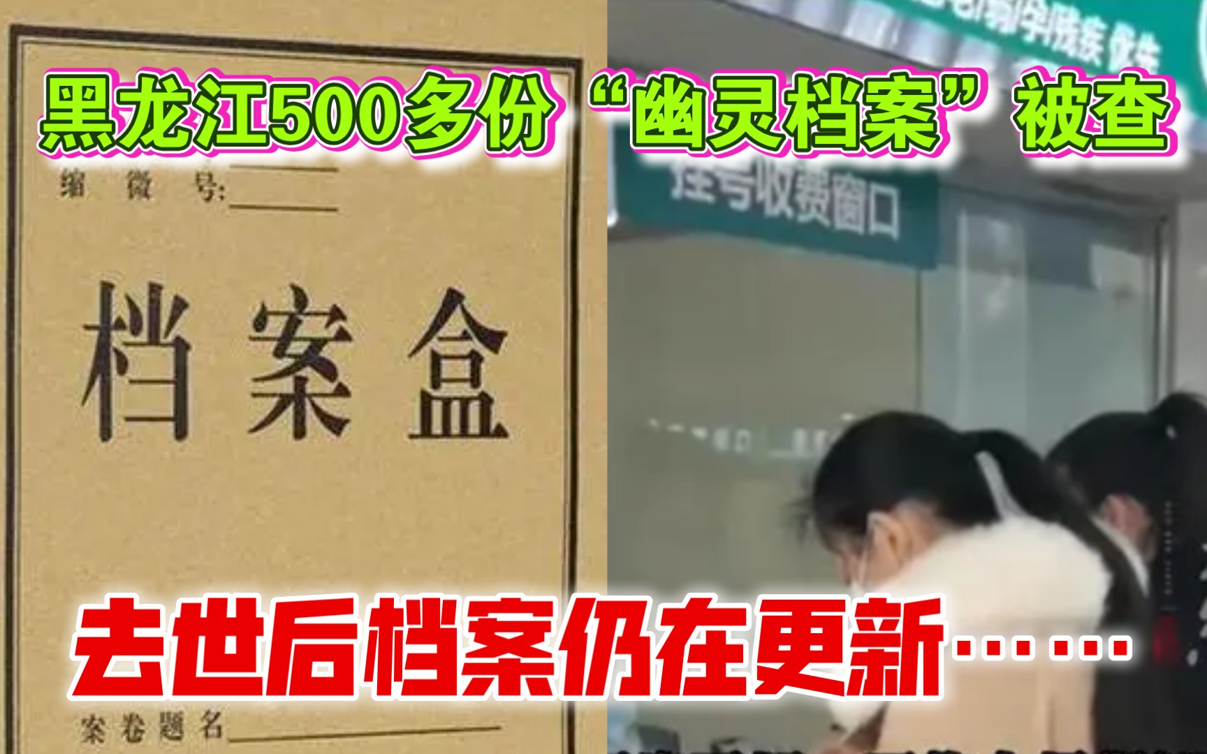 拿死人骗钱?黑龙江500多份“幽灵档案”被查,去世后档案仍在更新哔哩哔哩bilibili