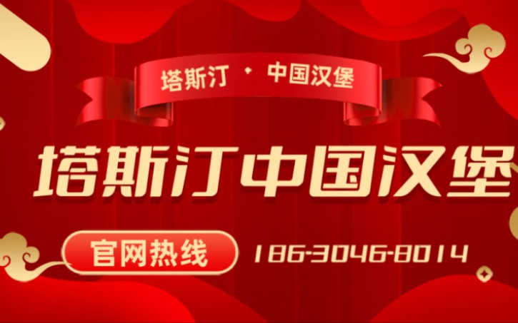 塔斯汀中国汉堡官方加盟电话 塔斯汀中国汉堡加盟电话号码 塔斯汀总部客服电话哔哩哔哩bilibili