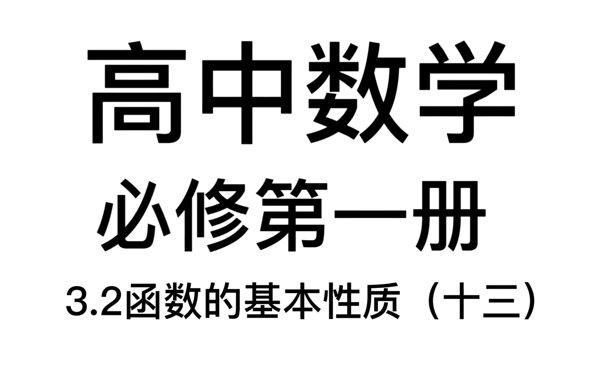 [图]3.2函数的基本性质（十三）：亦余心之所善兮，虽九死其犹未悔