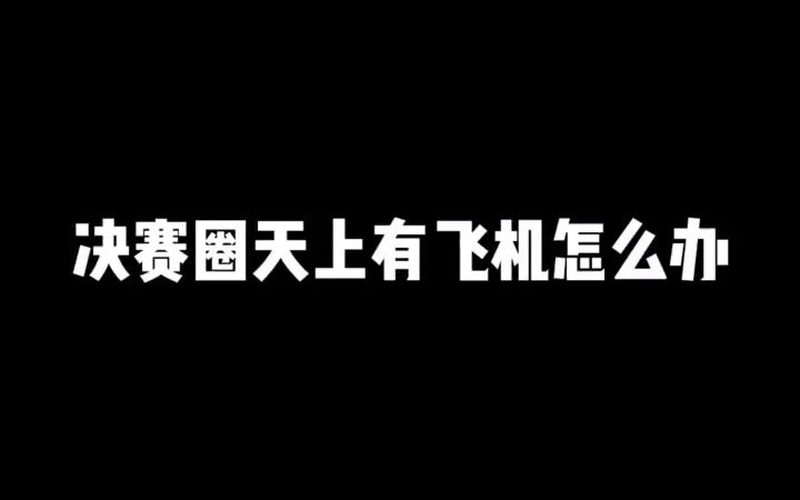 [图]敌人：以后决赛圈不会在开了