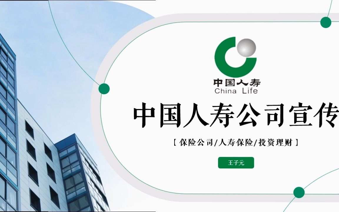 中国人寿企业通用ppt模板2