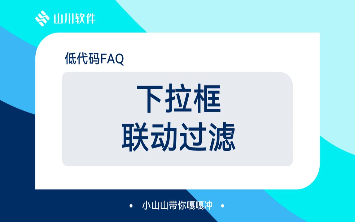 低代码FAQ—下拉框联动过滤哔哩哔哩bilibili