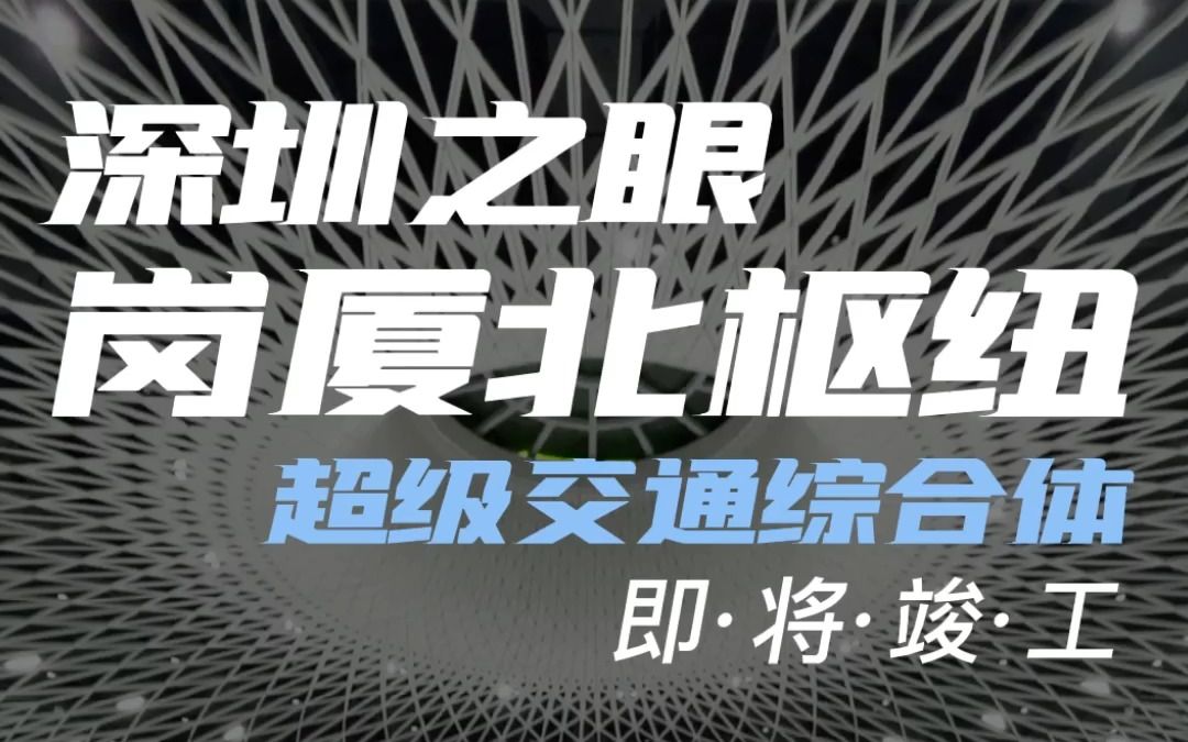 超级交通综合体!实地探访「深圳之眼」岗厦北枢纽,J&A助力深圳地铁打造地下空间新格局.哔哩哔哩bilibili