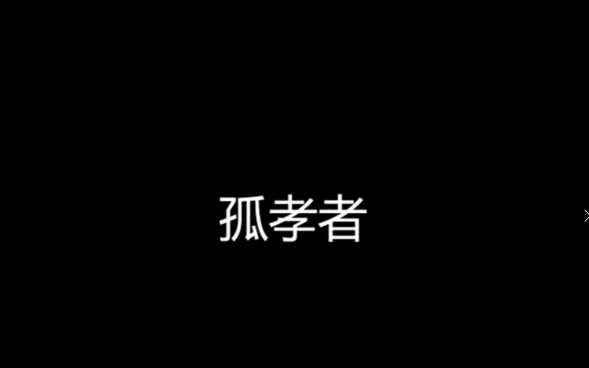 《孤孝者》“游戏不是比拼谁的流水高”