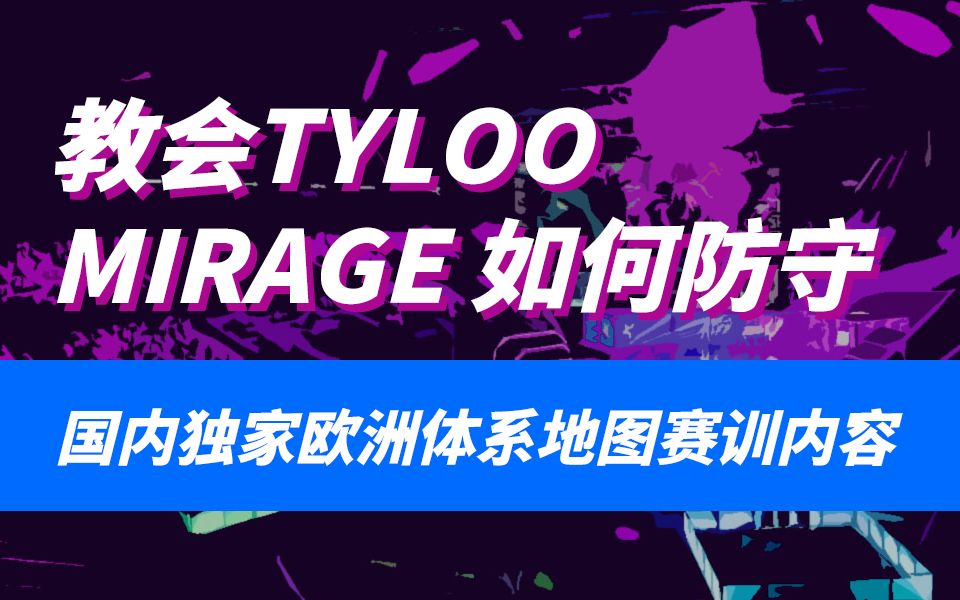 【教会TYLOO赢MAJOR】MIRAGE强图再提升,CT个人能力与团队体系双开花,利用信息提高胜率哔哩哔哩bilibili