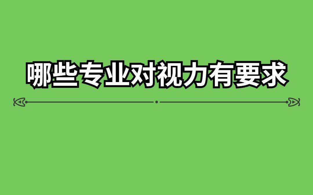 [图]高考生看过来，哪些专业对视力有要求？