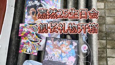 <em class="keyword">嘉然</em>25<em class="keyword">生日会</em>舰长礼物开箱