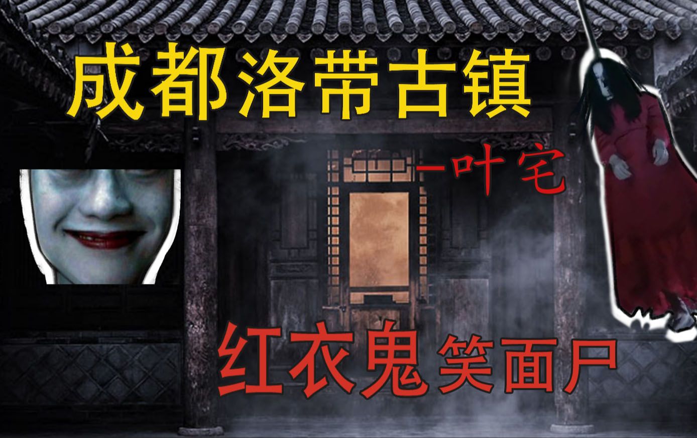 【恐龙探长】成都洛带古镇红衣笑面鬼灵异事件!