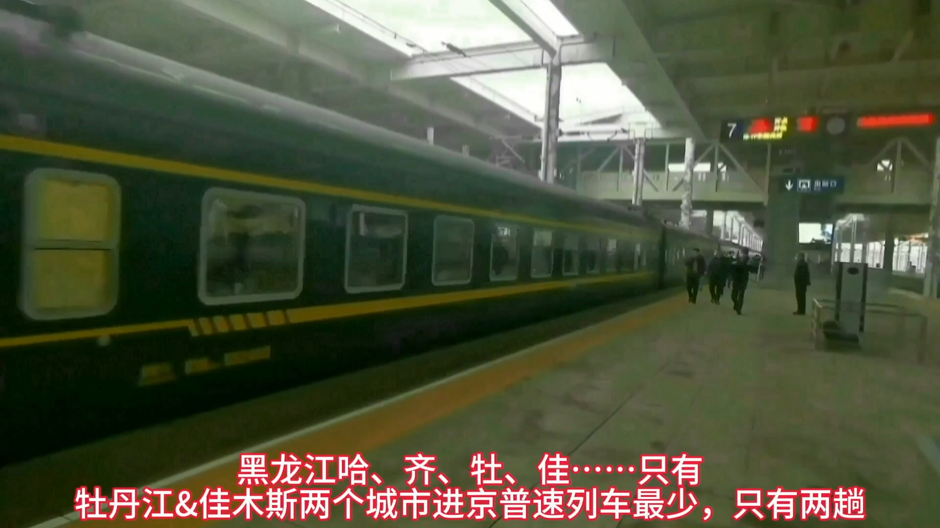 牡丹江——北京t298次正点进秦皇岛站