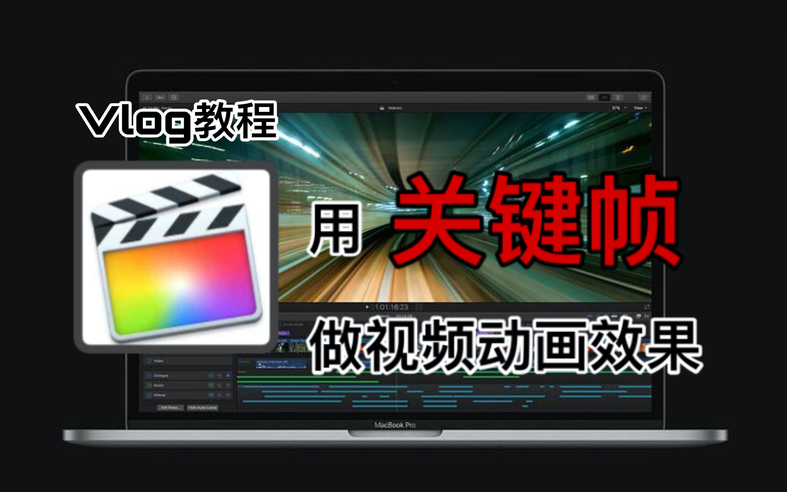 《Vlog创作学院》:用关键帧做视频动画|FCPX视频剪辑教程|电影级黑幕开场|画面局部放大镜|视频水平移动特效|VLOG新手教程|视频后期教学|vlog怎么剪...