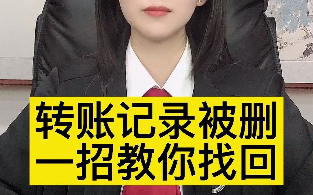 转账记录被删一招教你找回哔哩哔哩bilibili