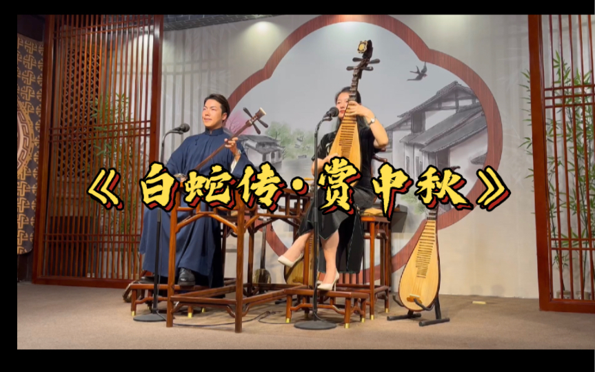 [图]中国非遗｜苏州评弹｜吴侬软语｜十大名曲之《白蛇传•赏中秋》 何虓&施文娟