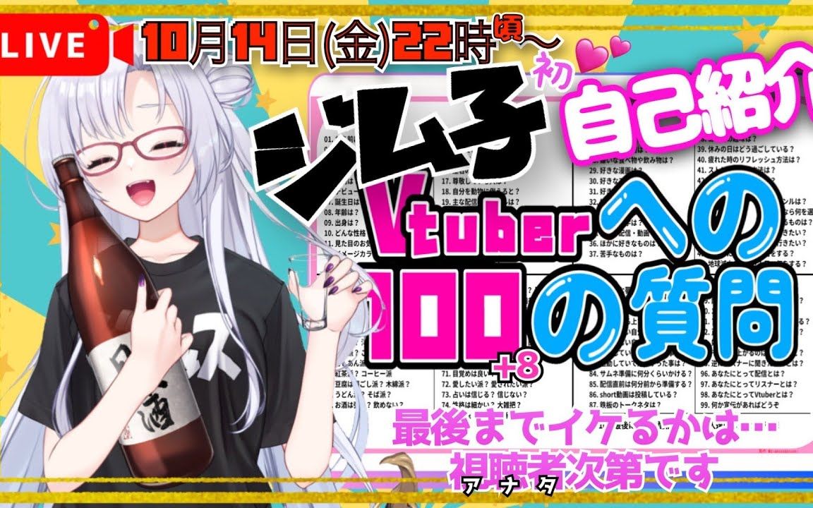 【小仓结衣】2022年10月14日 【お部屋引っ越しちゃった𐟒–】VTuberジム子!への108の质问に挑戦【✨生自己绍介✨】哔哩哔哩bilibili