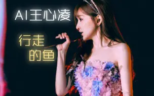 Descargar video: ai王心凌《行走的鱼》cover.徐佳莹