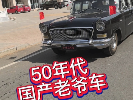 国产老爷车