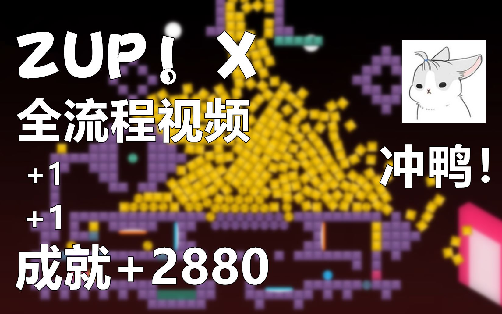 【ZUP!】ZUP!X 买成就送游戏(*)ⷥ…覵程攻略视频(2880个成就来装点steam成就展柜)哔哩哔哩bilibili