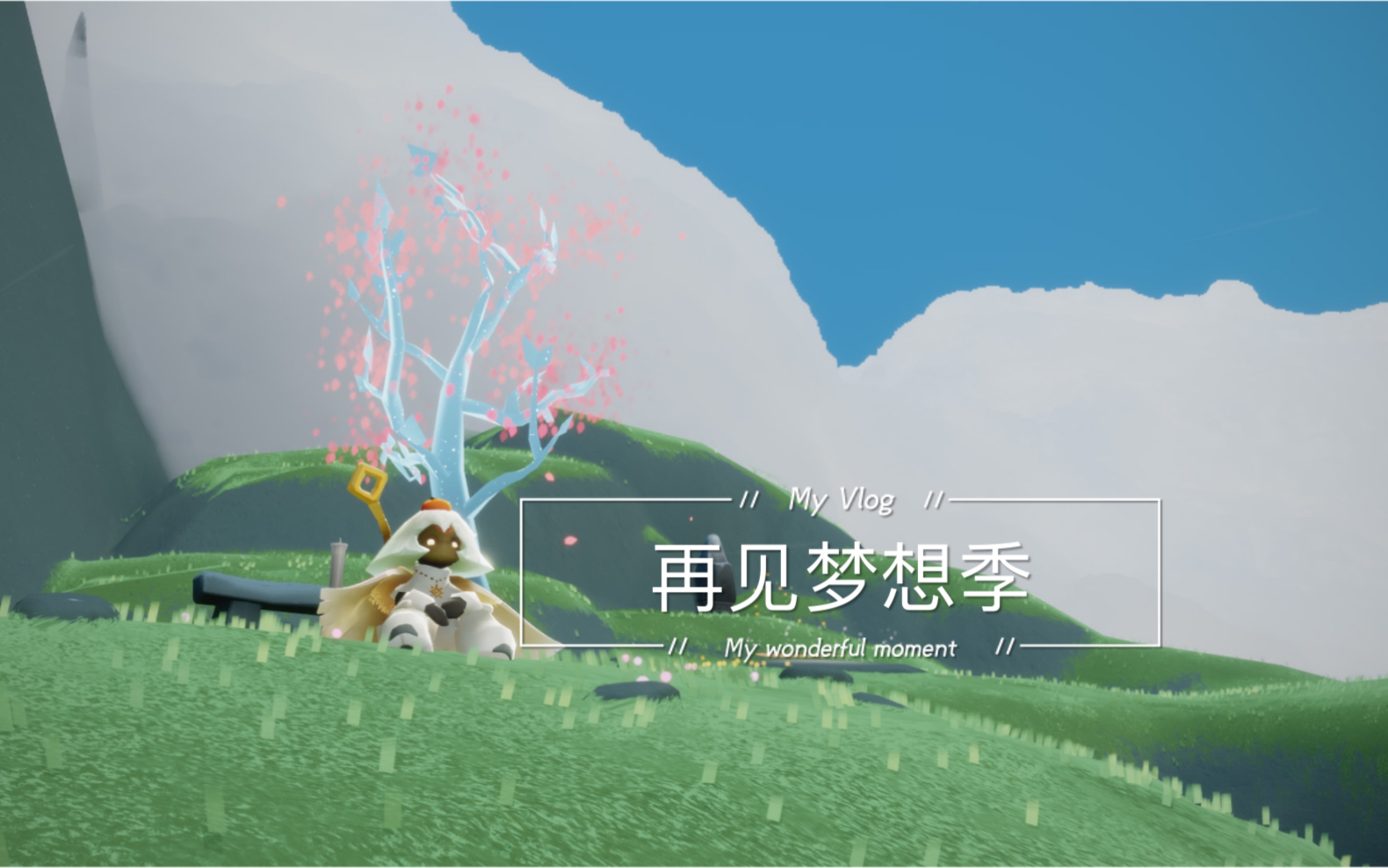 光遇梦想季再见了梦想季