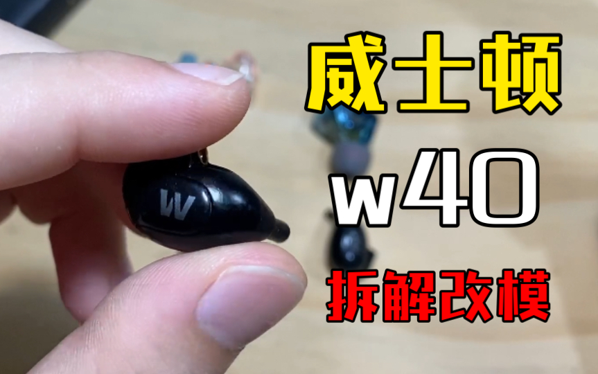 威士顿westone w40耳机拆机拆解改模定制公模简单点评vlog分享hm4x哔哩哔哩bilibili