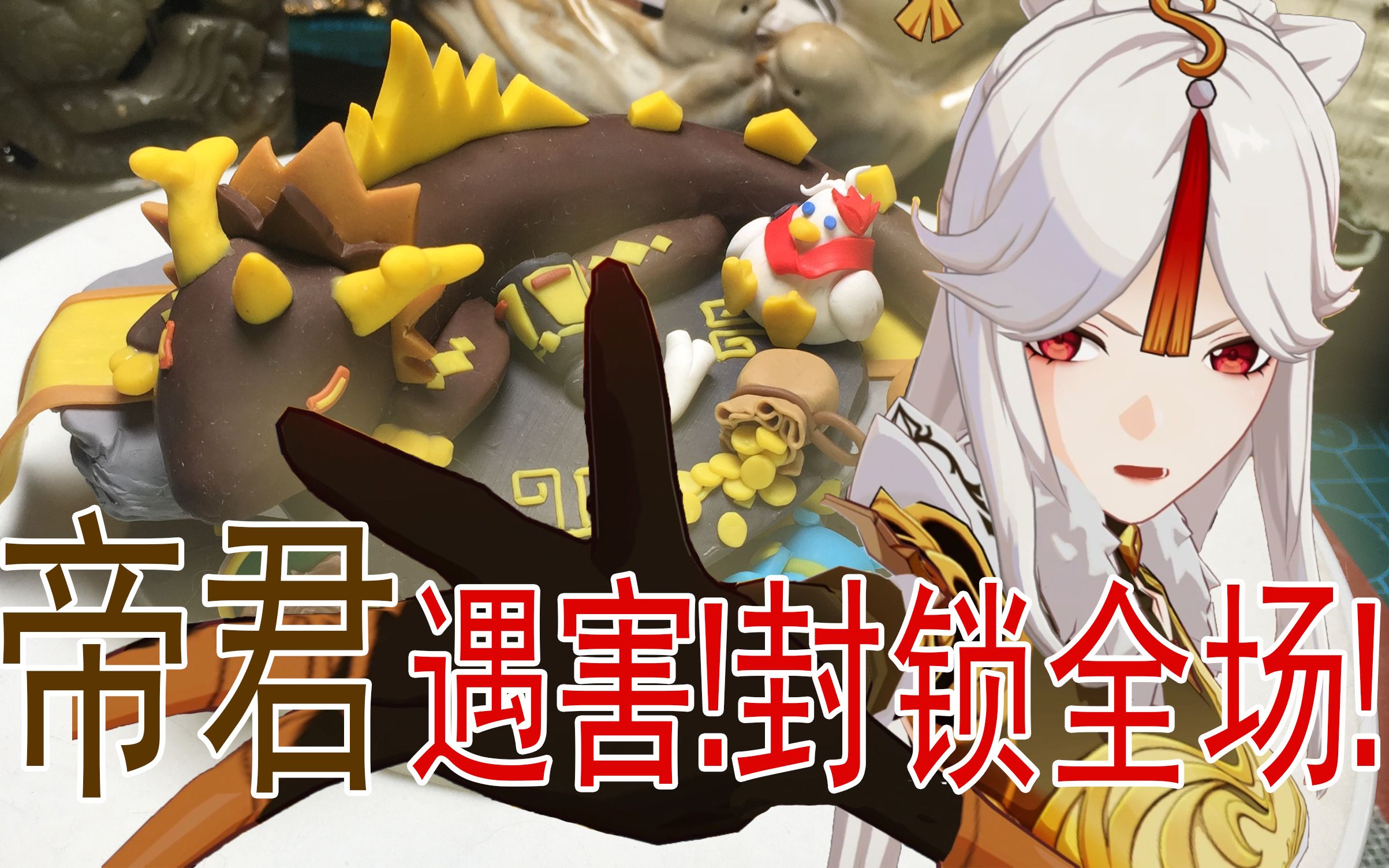 【蓝掌柜的手工作坊】用软陶制作一个原神仙祖法蜕