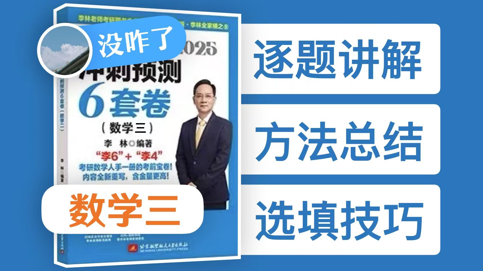 [图]【全网首发】2025李林六套卷 数三 逐题讲解By 没咋了、吃尽天下面